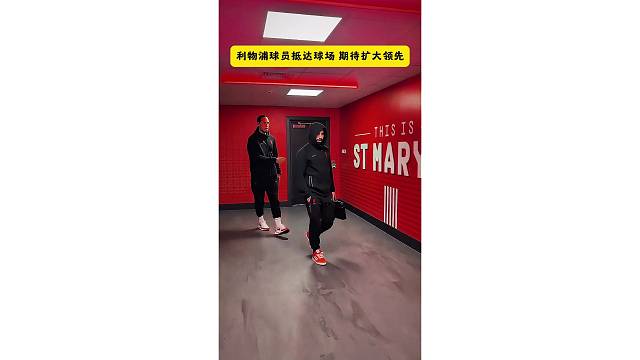 利物浦球员抵达球场，期待扩大领先优势