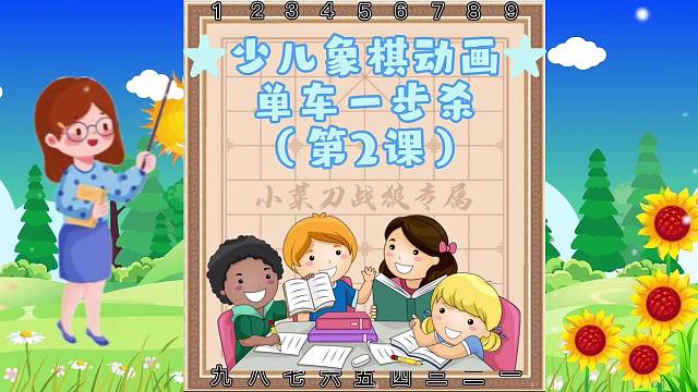 《快乐少儿象棋动画课堂之单车一步杀》（第2课）