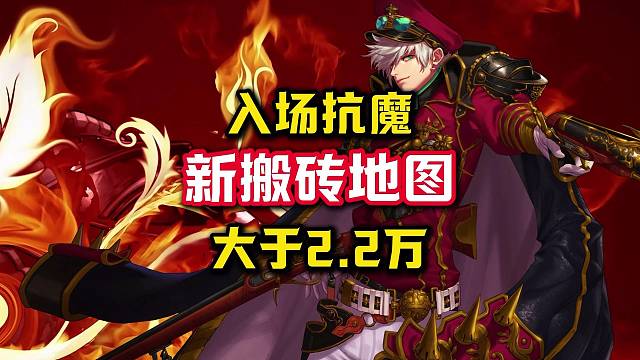 体验服最新搬砖图入场抗魔从2万提升到2.2万，平民玩家怎么搬？