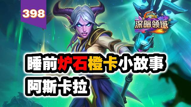 【398】神器所有者，德莱尼人的守护者！炉石橙卡小故事398阿斯卡拉
