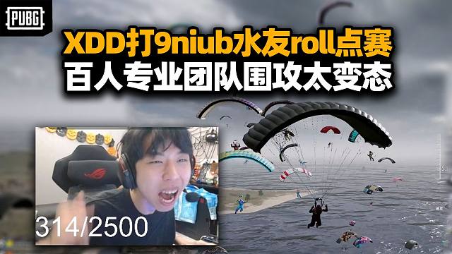 XDD小海骄阳挑战9niub水友赛 2500淘汰简简单单？专业roll点队冲锋号都整上了 场面壮观就