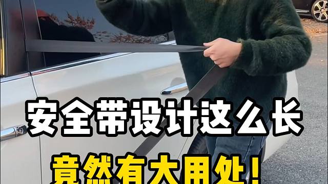 汽车安全带竟然有这么多隐藏用法