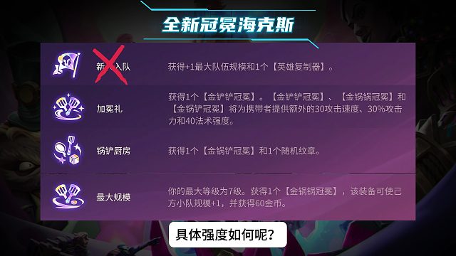 新人入队移除后，这三个冠冕海克斯强度如何？