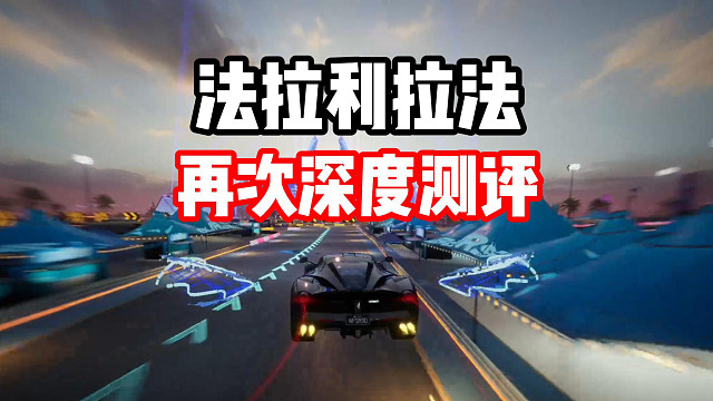 乐米真的低估马王法拉利拉法的强度了！深度体验2天后的新感受告诉大家！