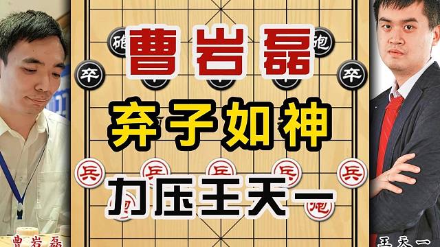 弃子如神曹岩磊弃马入局力压象棋第一人王天一象棋大师实战精彩局