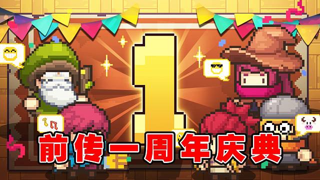 元气骑士前传：一周年庆典与一系列功能优化！
