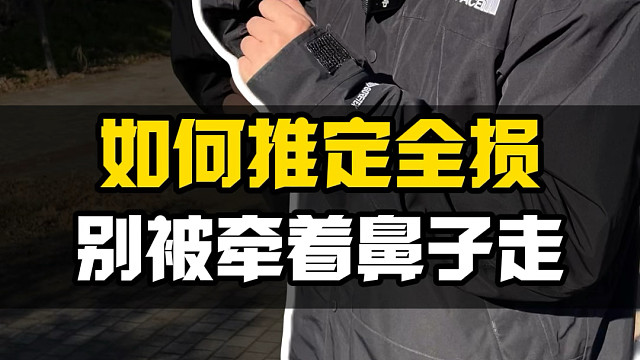 车被撞了，如何推定全损？