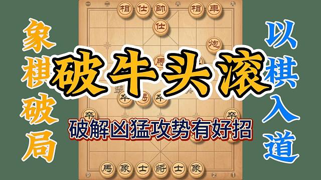 破解牛头滚有好招，面对凶猛攻势你如何应对，看完拿来就能用上了