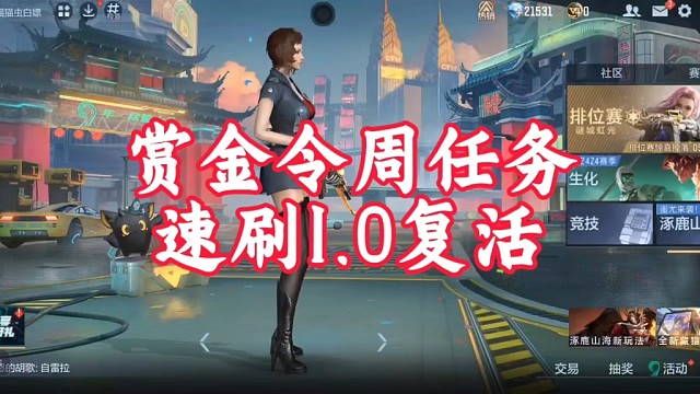 赏金令速刷技巧1.0创房间复活！