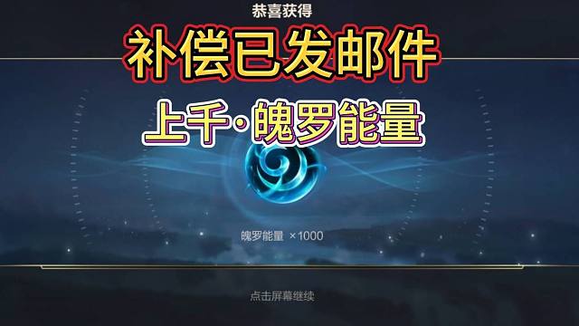 LOL手游：上千魄罗能量补偿已发，每级补偿1000，时空探索已下架
