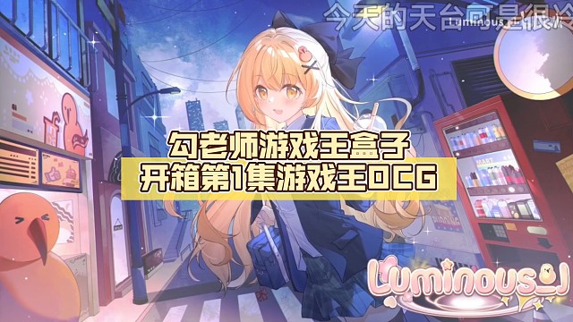 勾老师游戏王盒子开箱第1集【Luminous_J】游戏王OCG