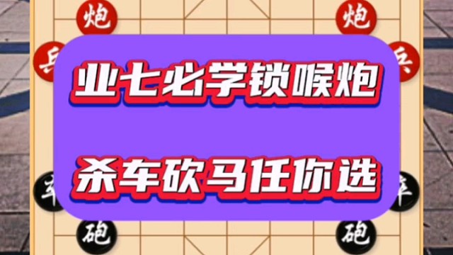业七必学：让对手进退两难的锁喉炮，布局思路让人拍手叫绝