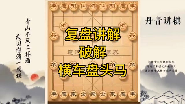 河南省冠军黄丹青讲棋，象棋怎么学，象棋教学，复盘讲解破解横车盘头马，讲解棋理，系统学习象棋。