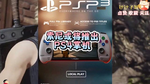 业内人士爆料，索尼或将推出新款掌机，全面兼容PS4全部游戏！