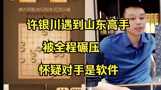 许银川评测遇到山东省冠，全程被碾压，称其有全国冠军水平