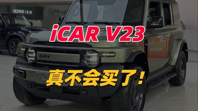 太难！iCAR V23真不会买了？