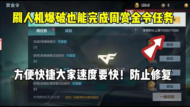 人机爆破模式也能完成周赏金令任务！速度要快已经领了6000积分！