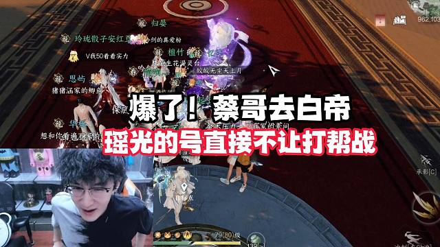 爆了！蔡哥去白帝，瑶光的号直接不让打帮战！