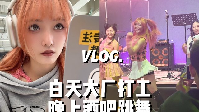 【诗沫】Vlog.舞区up主有多卷，一天打两份工的日常