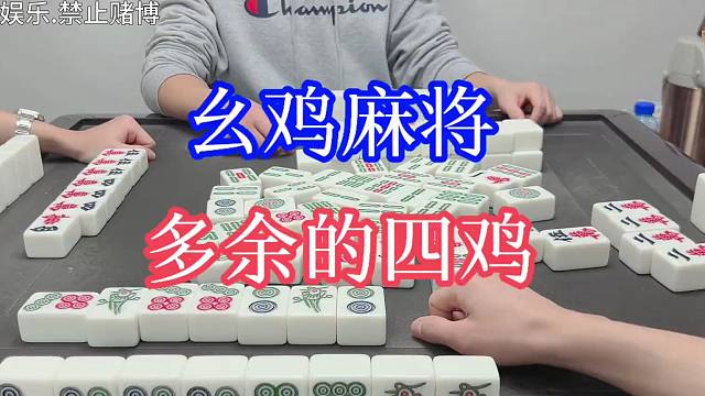 四川麻将：多余的四鸡，拿来又打不满！