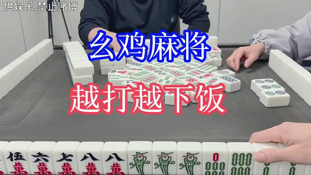 四川麻将：越打越下饭，上头上头！