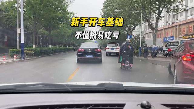 新手开车基础，不懂极易吃亏，别花钱买教训