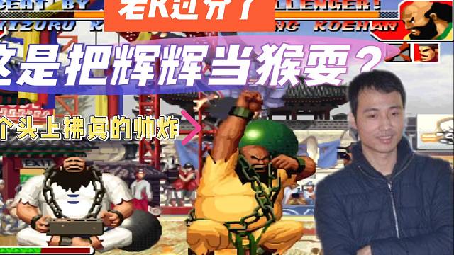 拳皇97：老K过分了，这是把辉辉当猴耍？最后3个头上佛真的帅炸