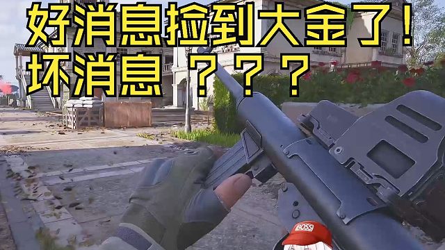 好消息捡到大金了！ 坏消息 ？？？