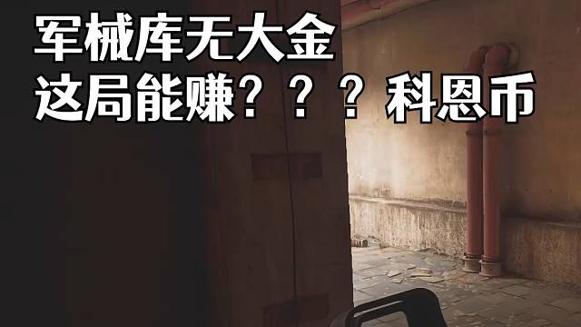 军械库无大金 这局能赚多少？？？科恩币