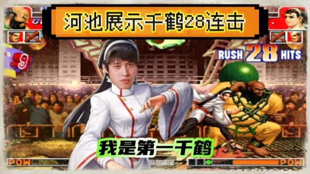 拳皇97：河池千鹤秀出28连击一套秒，9秒秒杀秦虹的满血大猪！