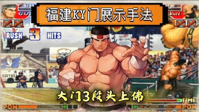 拳皇97：老K展示大门三段头上佛，辉辉大猪7秒钟吃了4个头上佛！
