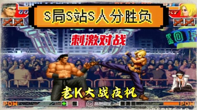 拳皇97：老K夜枫精彩对局，S局S战S人最后一滴血量分胜负，太刺激了！