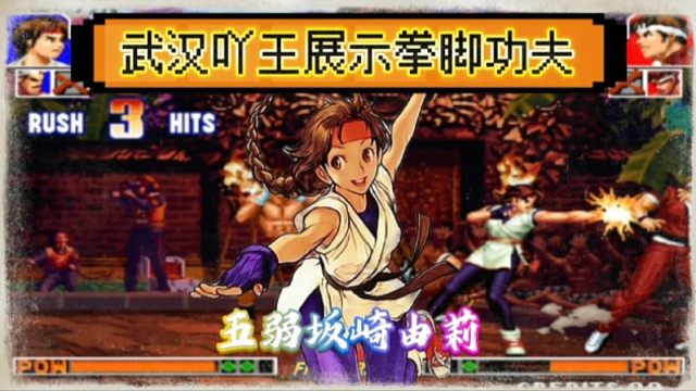 拳皇97：吖王展示五弱坂崎由莉，全程追着包王一顿胖揍！