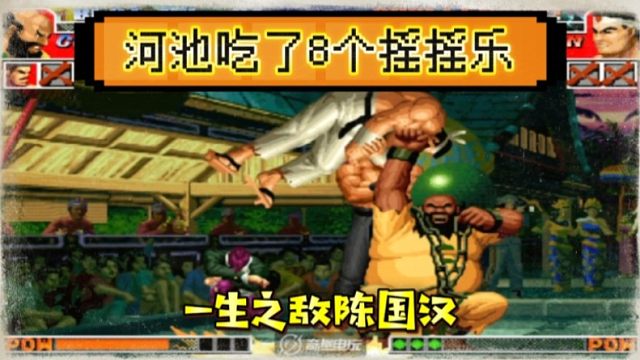 拳皇97：一局比赛吃了8个摇摇乐，河池被秦虹大猪摇的南北不分！