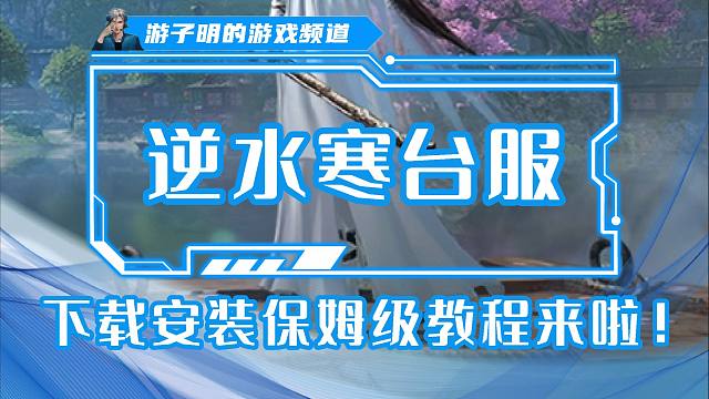 逆水寒手游台服怎么玩？下载安装保姆级教程来啦！