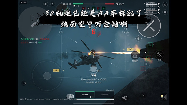 【三角洲行动】 30机炮已经是AA车标配了，地面空中万金油啊 (^з^)-☆