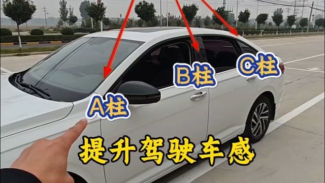 新手开车记住车辆ABC柱，有效提升行车经验，避免车辆刮蹭