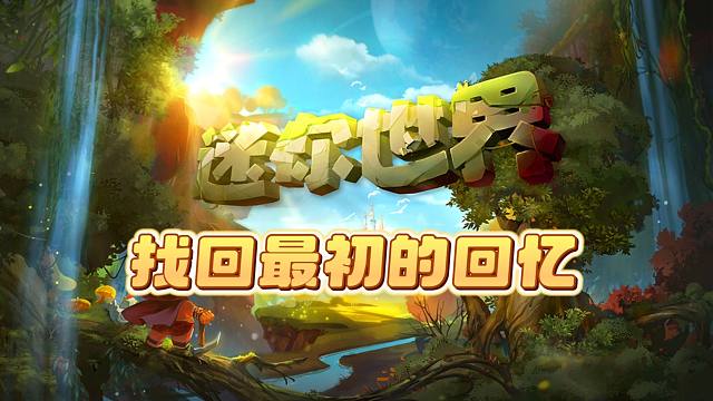 想要回到最初的迷你世界吗？