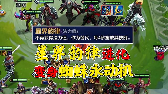 前排永动机蜘蛛，无限控制+回血！