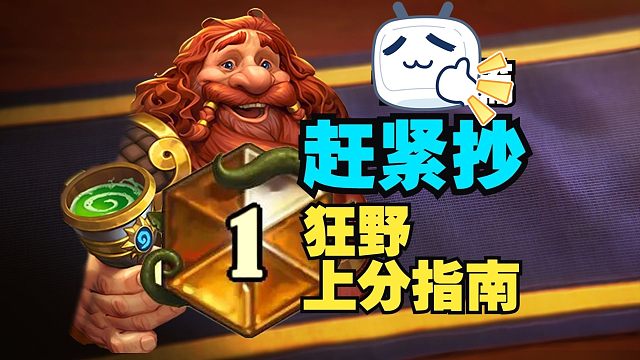暴打任务术，狂野真正的霸主&高胜卡组速递【数说炉石】