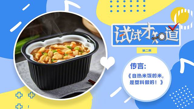 《试试才知道》—— 自热米饭的米真的是塑料做的吗？