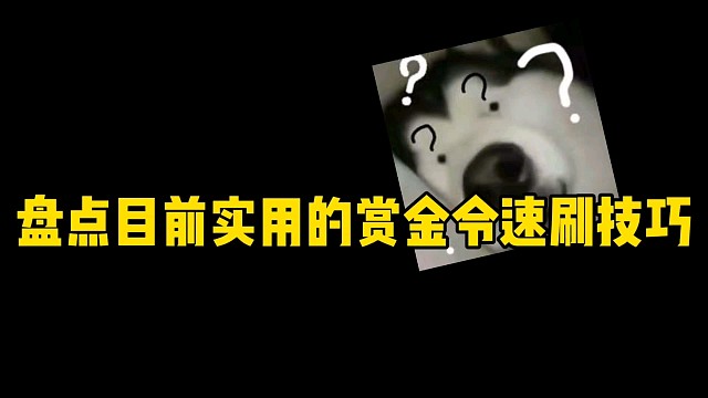CF手游：盘点目前赏金令速刷非常实用的几个技巧！