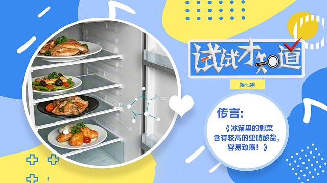 剩菜容易致癌？