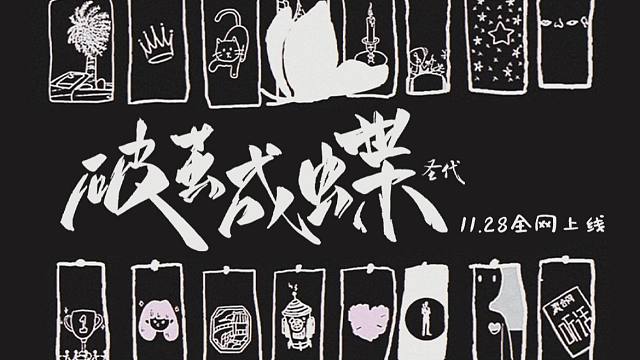 【圣代】《破茧成蝶》全专辑音源试听