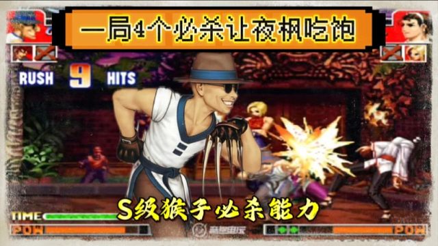 拳皇97：S级猴子必杀能力有多牛？夜枫一局吃了何俊猴子4个必杀！