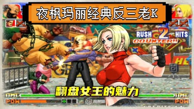 拳皇97：夜枫超级玛丽经典反三老K，这就是翻盘女王的魅力！