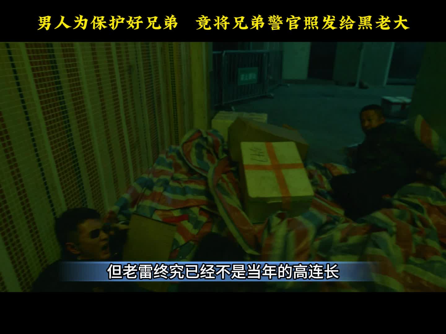 男人为保护好兄弟，竟将兄弟警官照发给黑老大