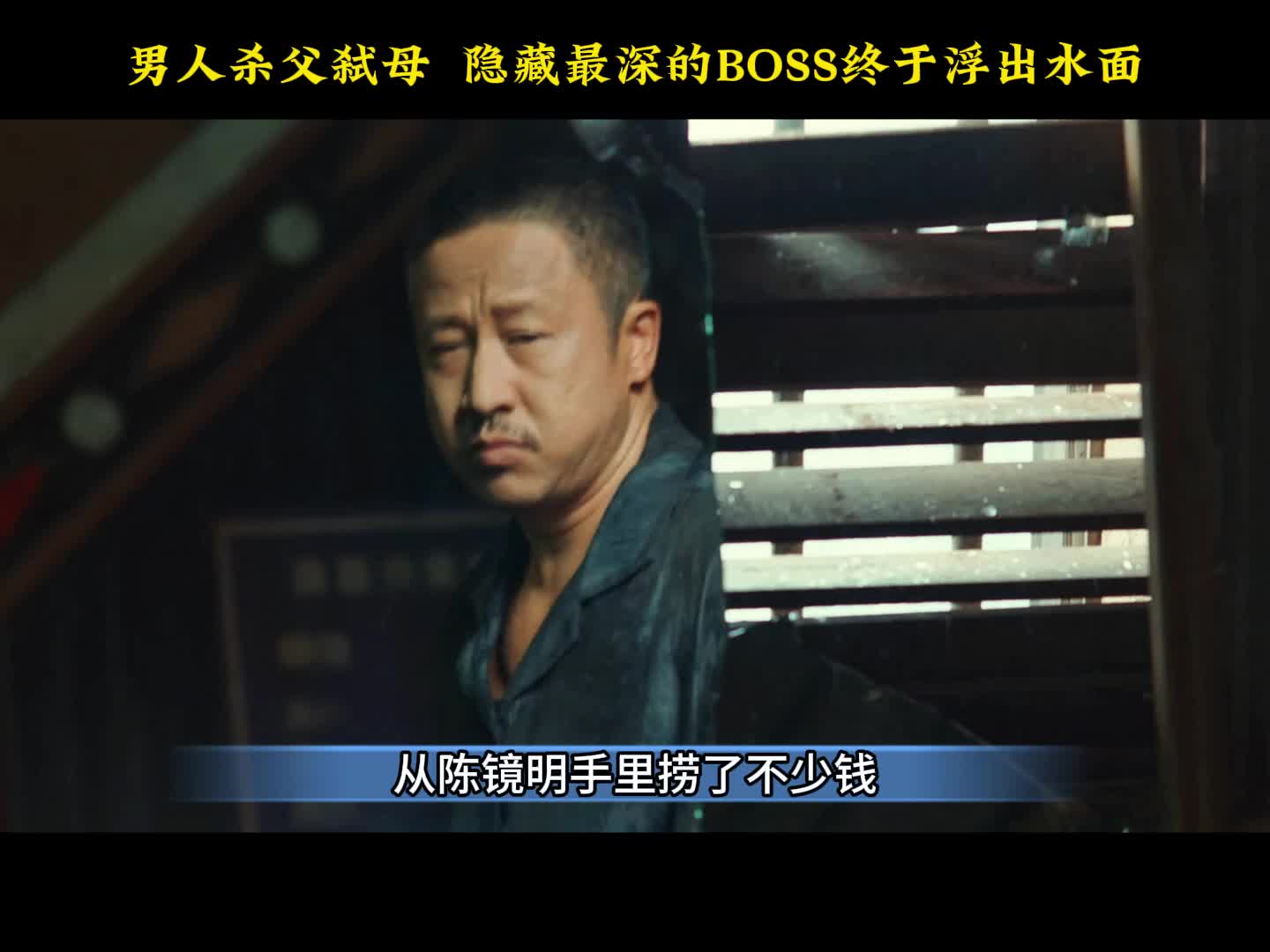 男人杀父弑母，隐藏最深的BOSS终于浮出水面