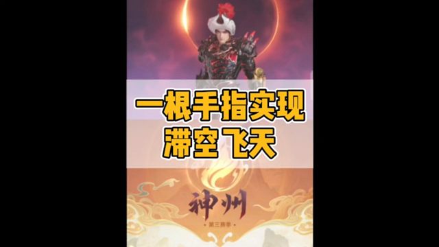 一根手指就可以操作滞空飞天