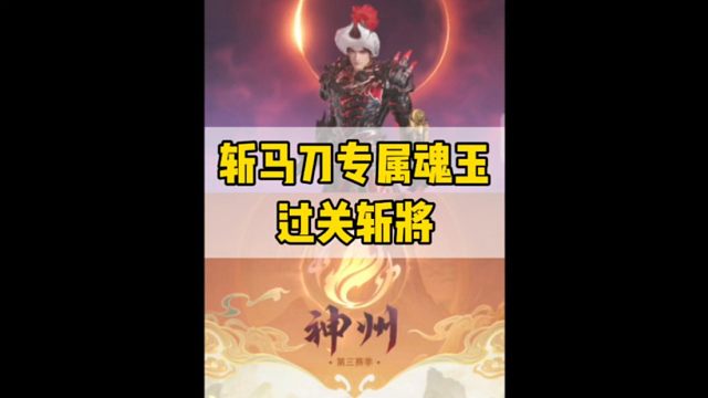 斩马刀搭配金魂玉过关斩将是真的快乐